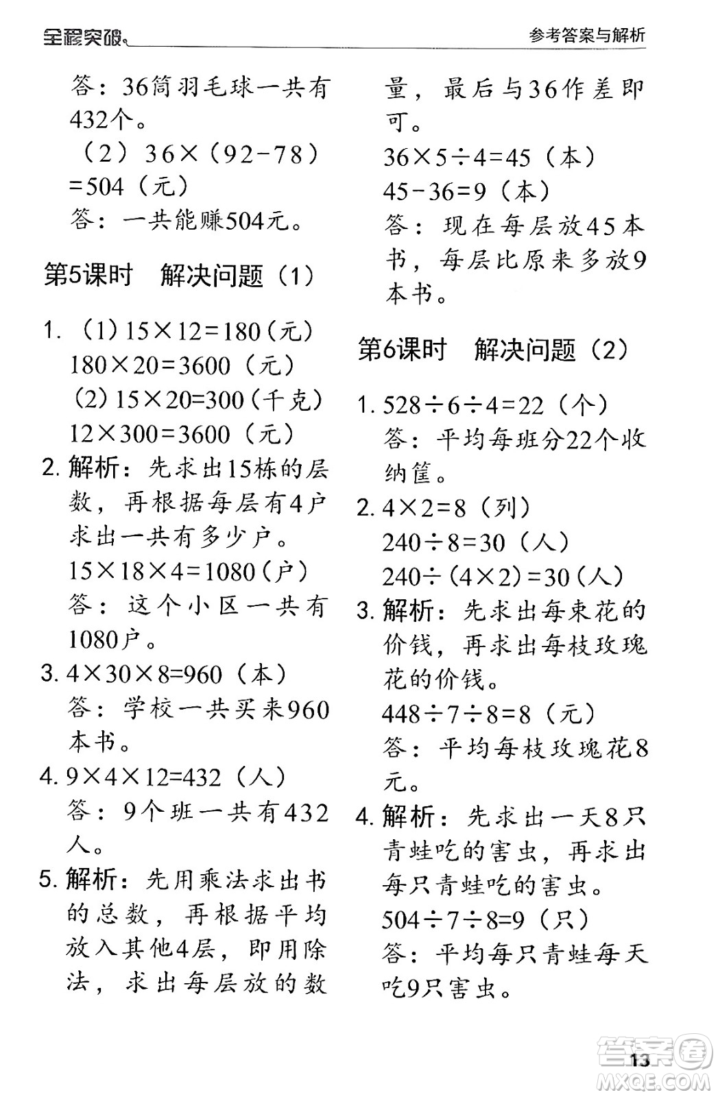 北方婦女兒童出版社2024年春全程突破三年級數(shù)學(xué)下冊人教版答案