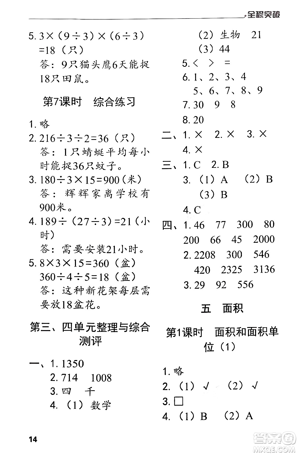 北方婦女兒童出版社2024年春全程突破三年級數(shù)學(xué)下冊人教版答案