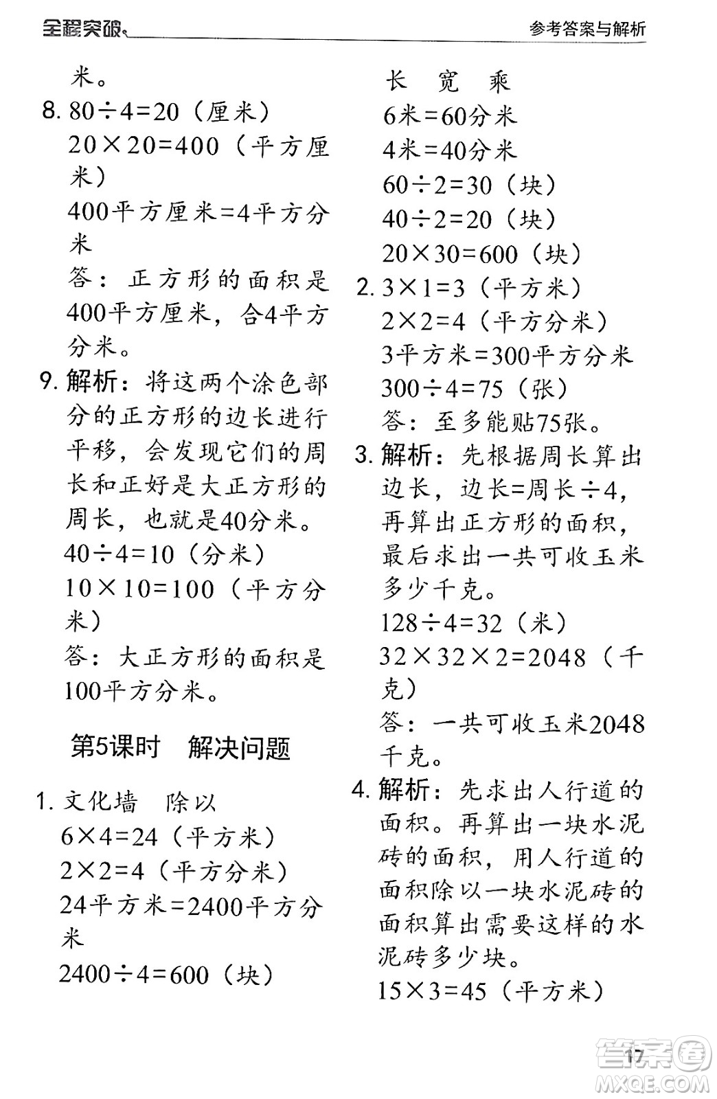 北方婦女兒童出版社2024年春全程突破三年級數(shù)學(xué)下冊人教版答案