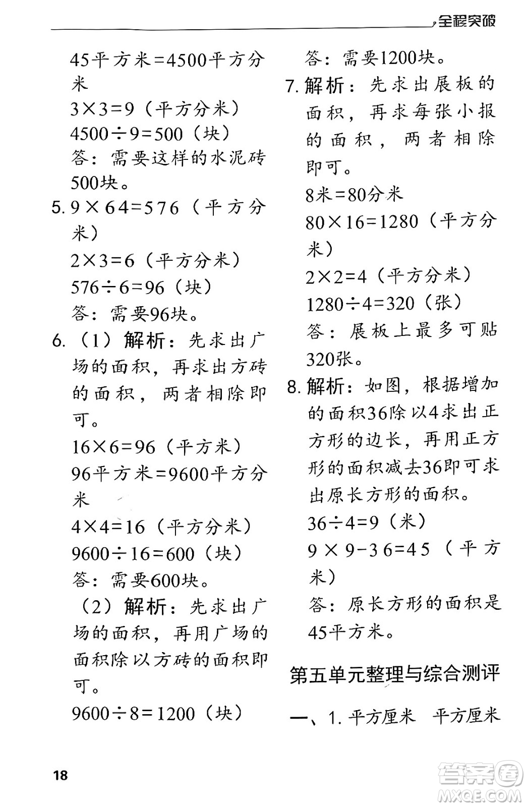 北方婦女兒童出版社2024年春全程突破三年級數(shù)學(xué)下冊人教版答案