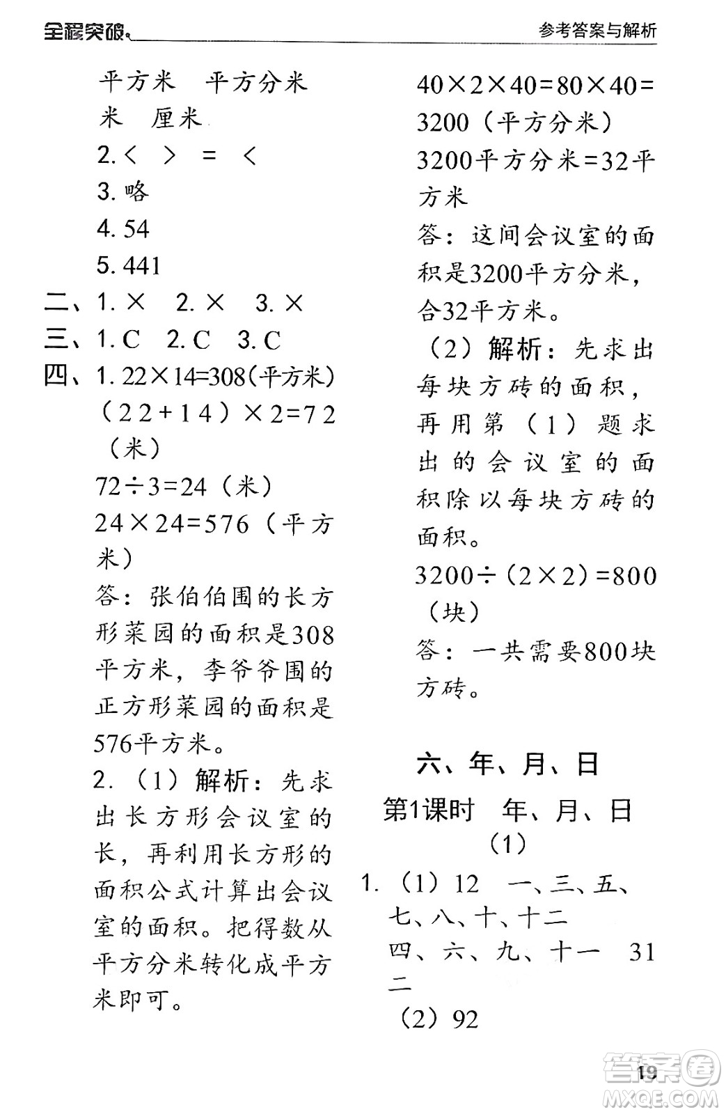 北方婦女兒童出版社2024年春全程突破三年級數(shù)學(xué)下冊人教版答案