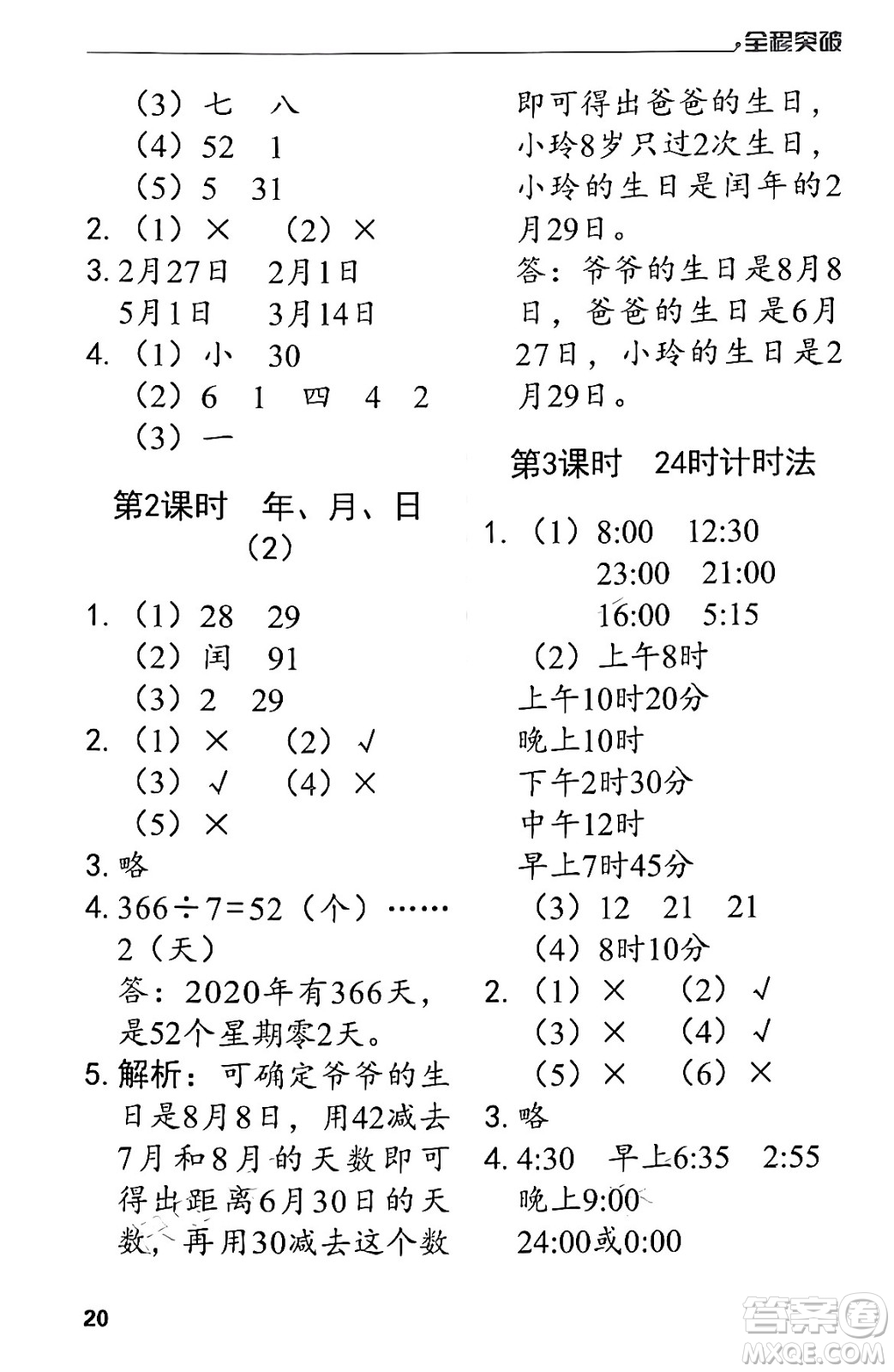 北方婦女兒童出版社2024年春全程突破三年級數(shù)學(xué)下冊人教版答案