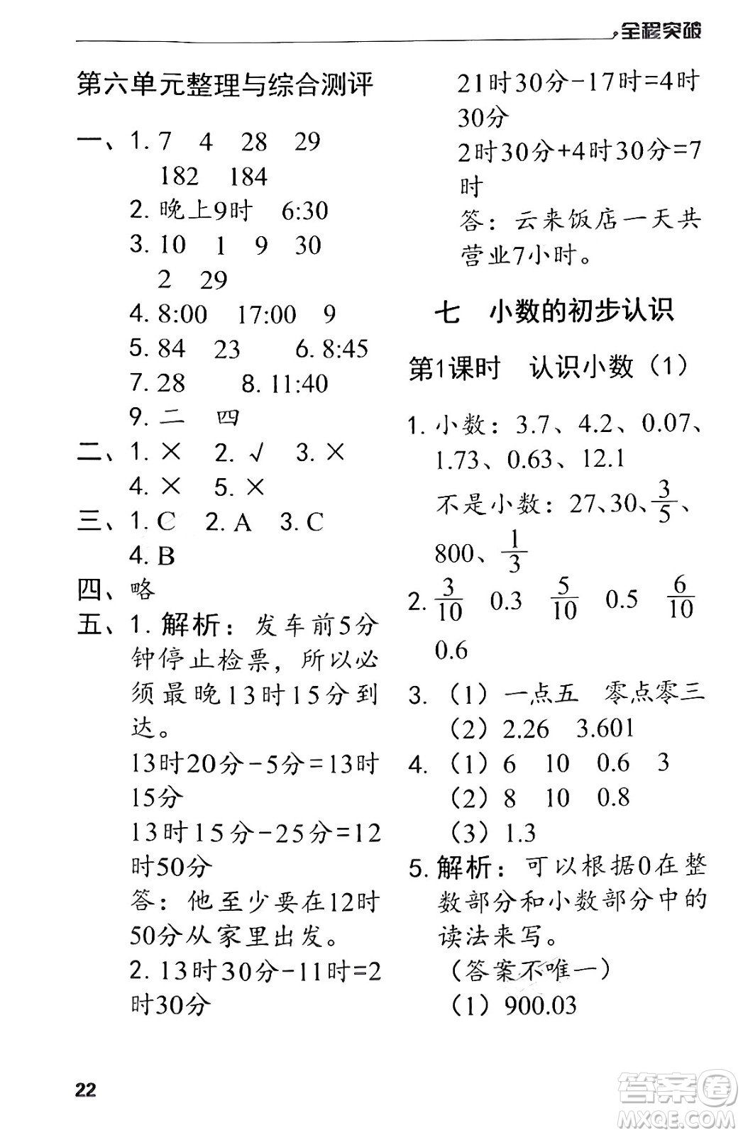 北方婦女兒童出版社2024年春全程突破三年級數(shù)學(xué)下冊人教版答案