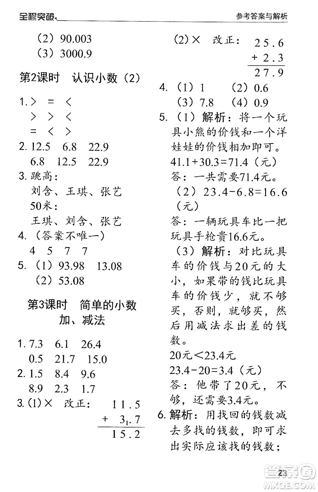 北方婦女兒童出版社2024年春全程突破三年級數(shù)學(xué)下冊人教版答案