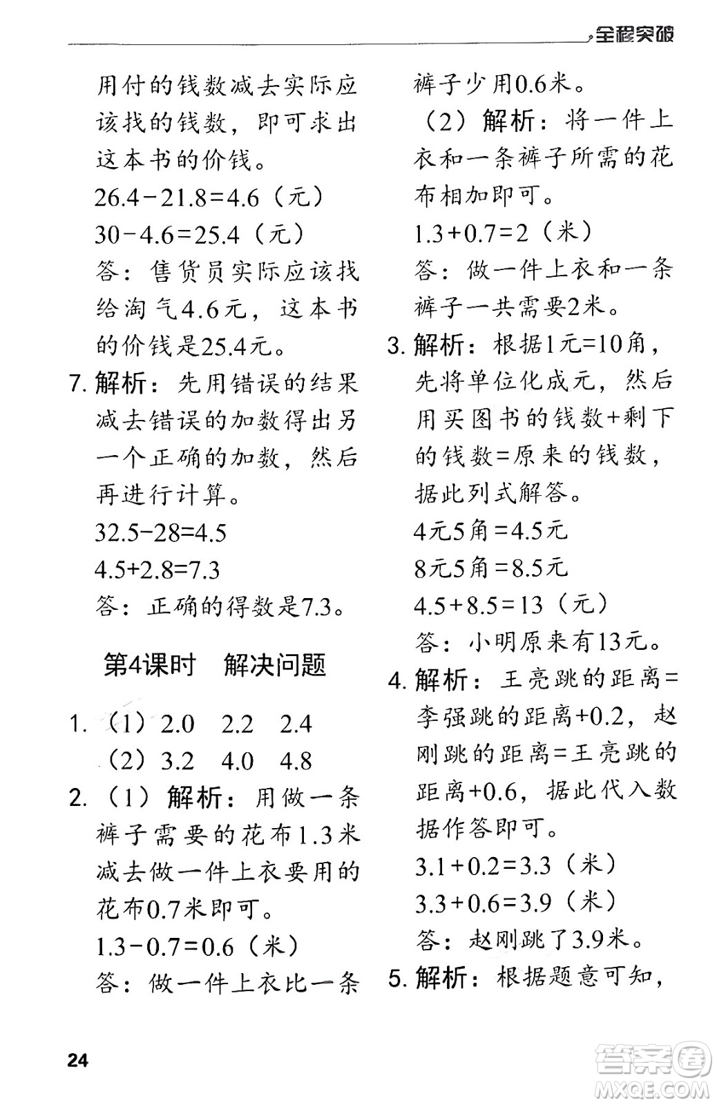 北方婦女兒童出版社2024年春全程突破三年級數(shù)學(xué)下冊人教版答案