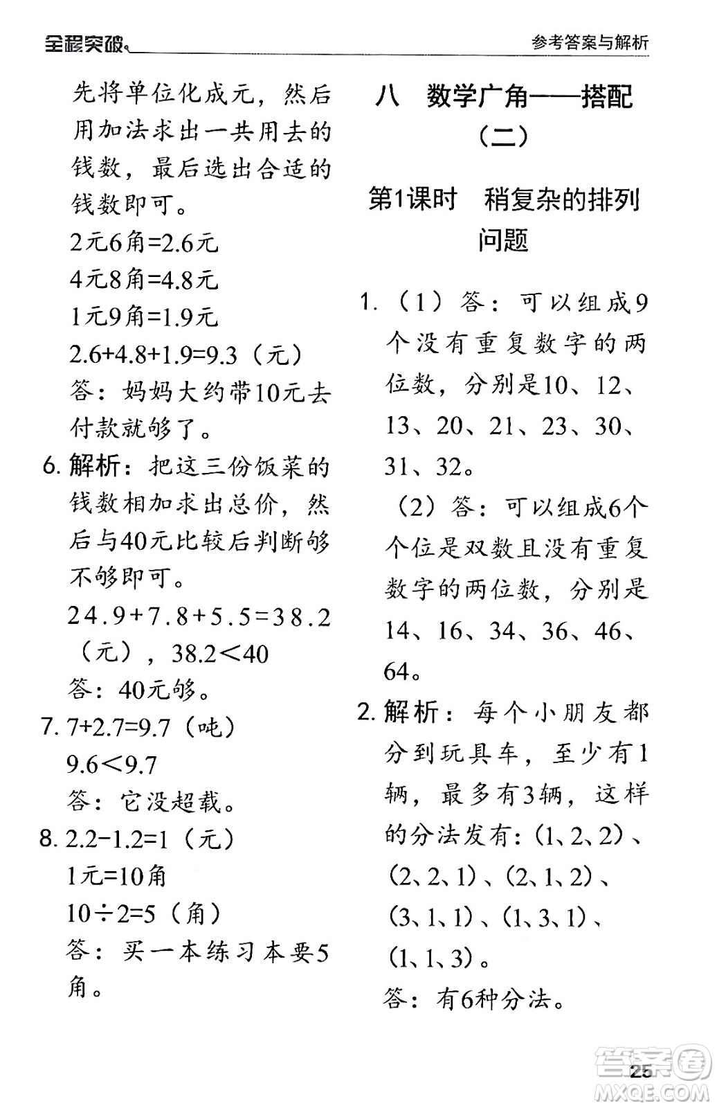 北方婦女兒童出版社2024年春全程突破三年級數(shù)學(xué)下冊人教版答案