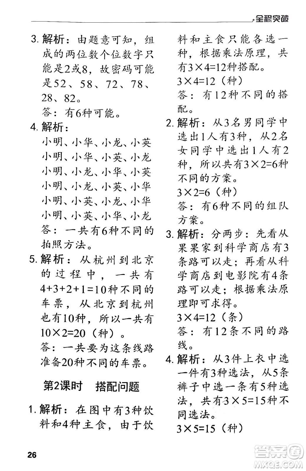 北方婦女兒童出版社2024年春全程突破三年級數(shù)學(xué)下冊人教版答案