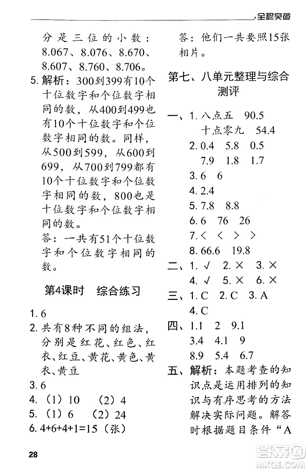 北方婦女兒童出版社2024年春全程突破三年級數(shù)學(xué)下冊人教版答案