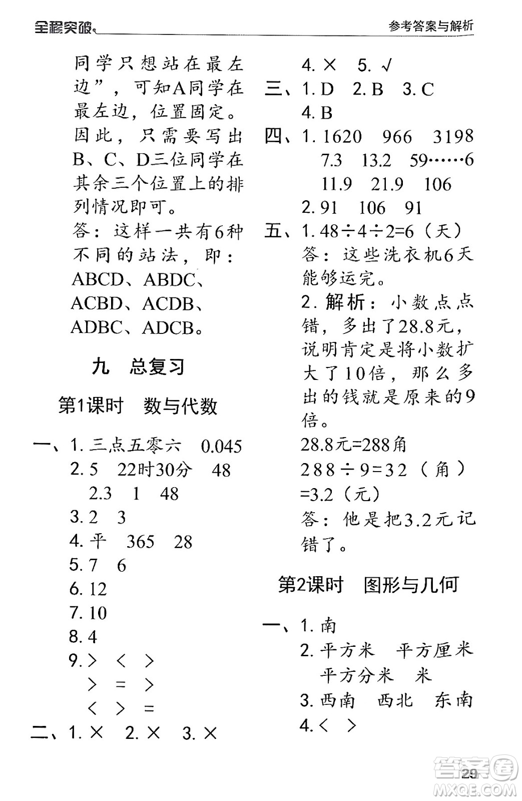 北方婦女兒童出版社2024年春全程突破三年級數(shù)學(xué)下冊人教版答案