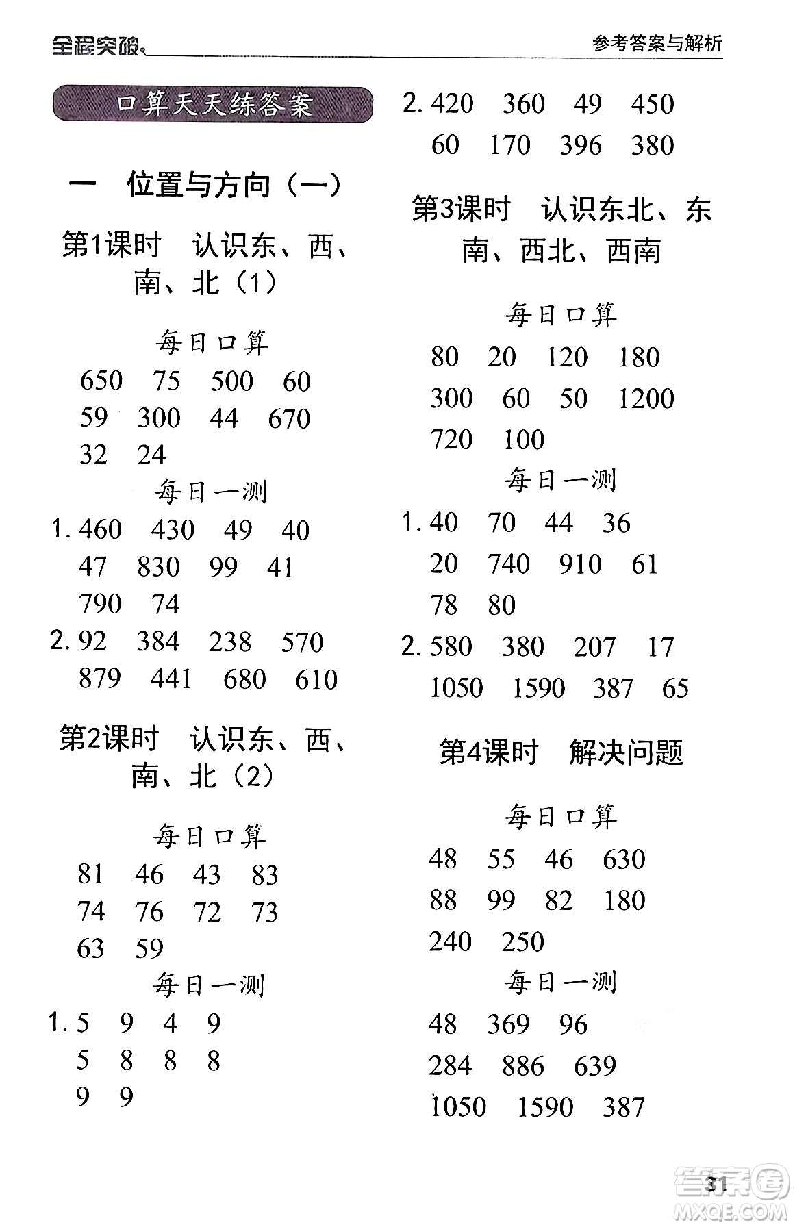 北方婦女兒童出版社2024年春全程突破三年級數(shù)學(xué)下冊人教版答案