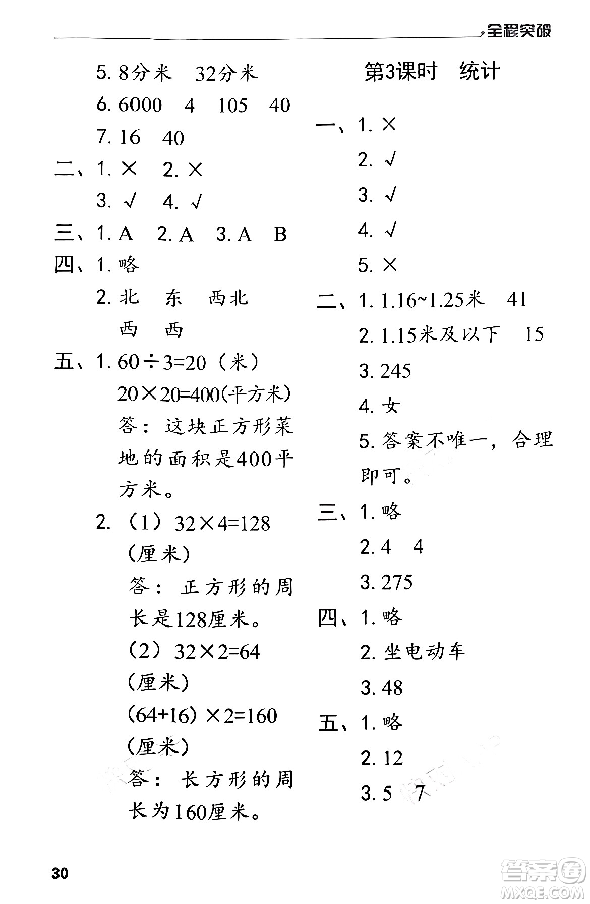 北方婦女兒童出版社2024年春全程突破三年級數(shù)學(xué)下冊人教版答案