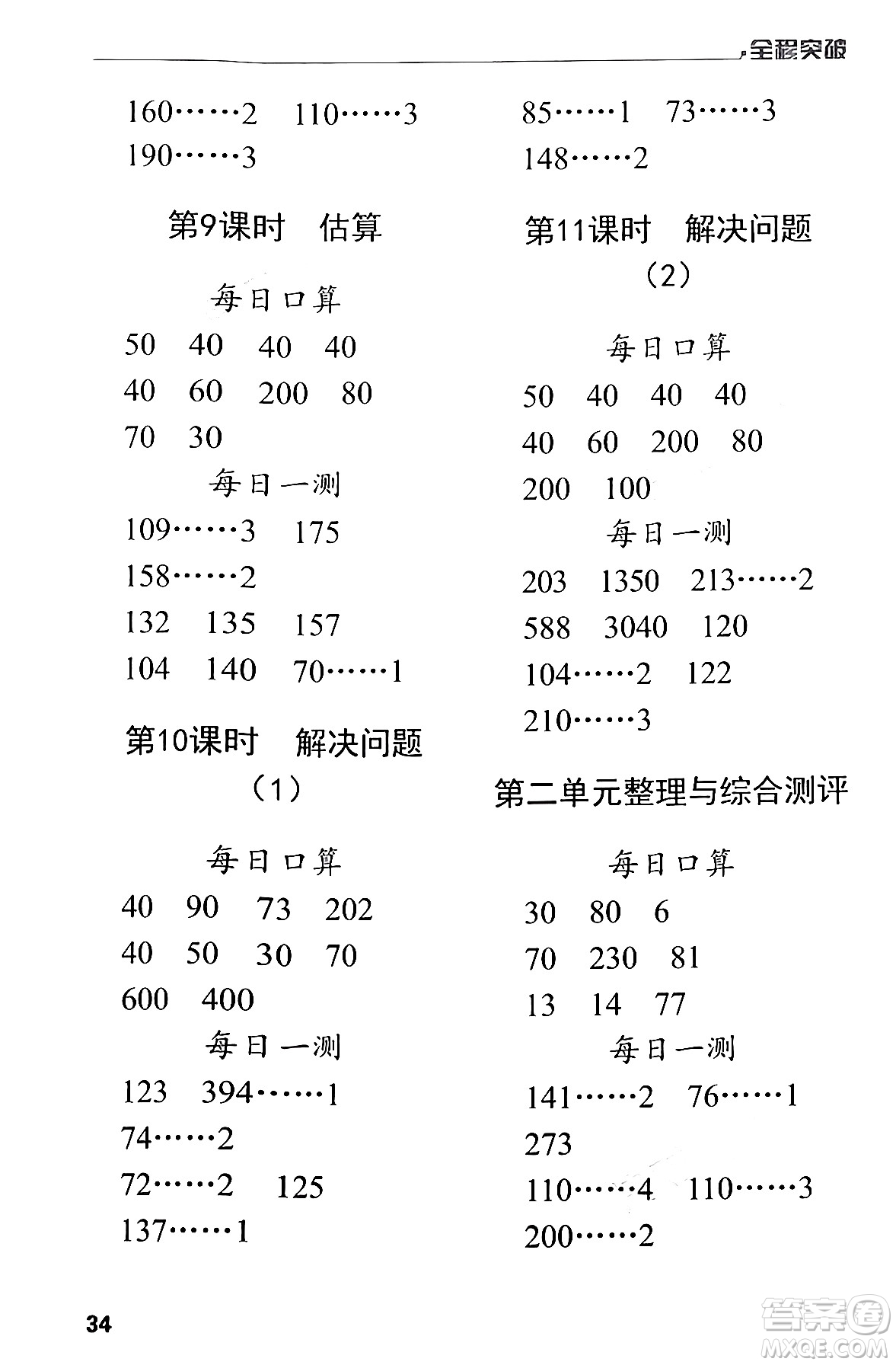 北方婦女兒童出版社2024年春全程突破三年級數(shù)學(xué)下冊人教版答案