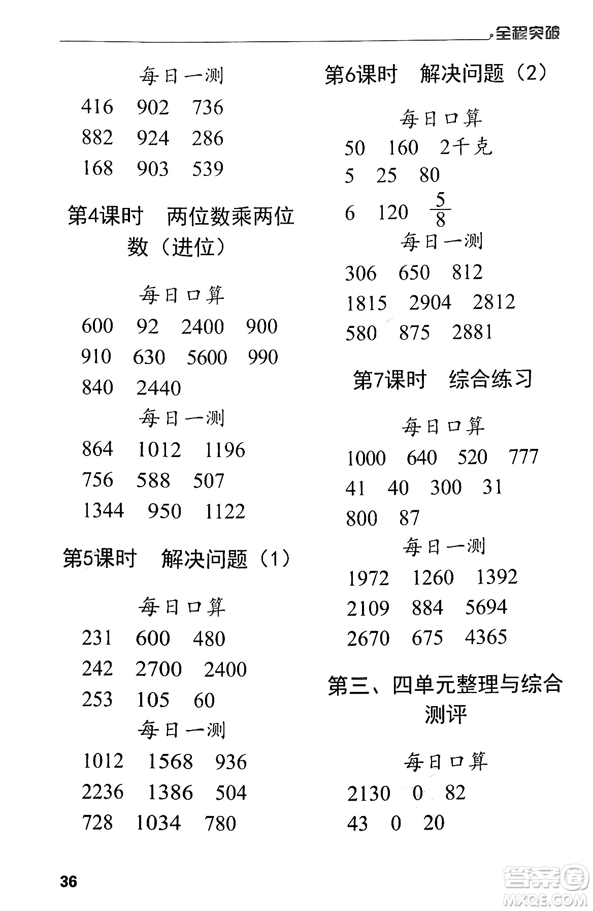 北方婦女兒童出版社2024年春全程突破三年級數(shù)學(xué)下冊人教版答案