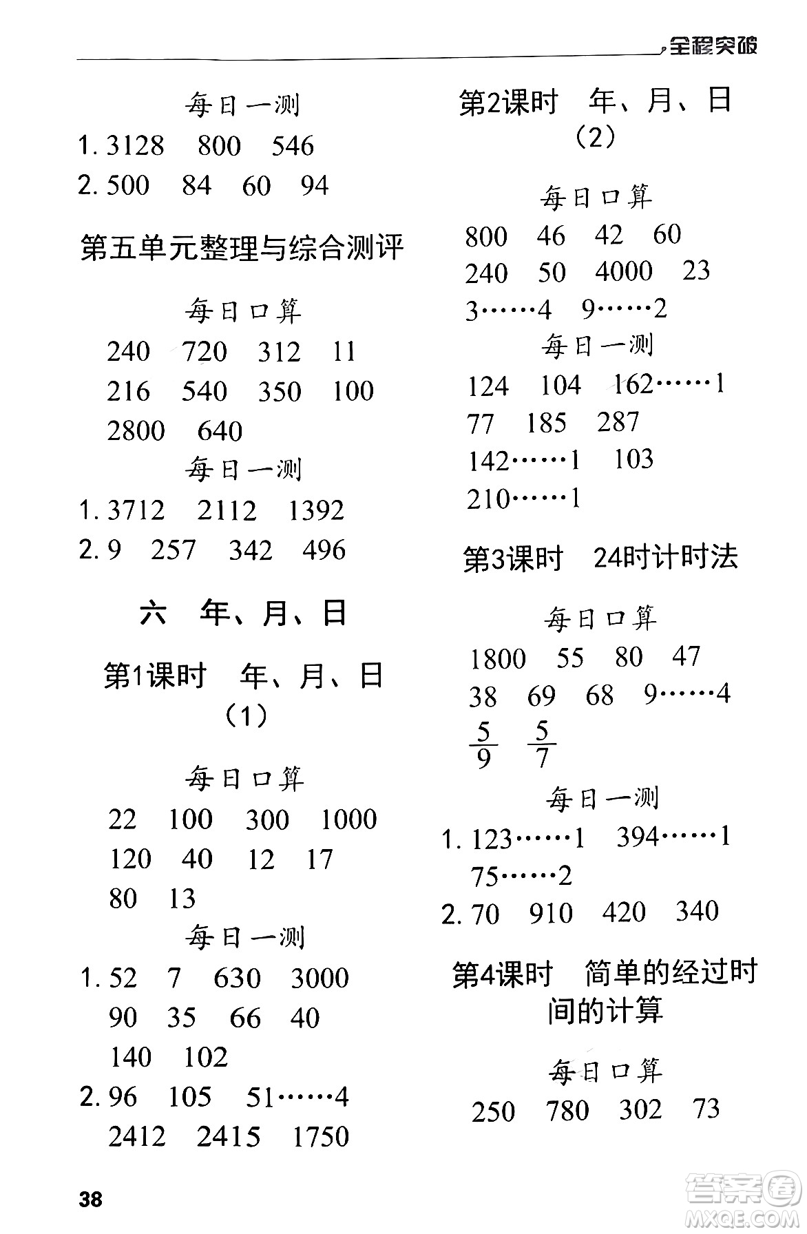 北方婦女兒童出版社2024年春全程突破三年級數(shù)學(xué)下冊人教版答案