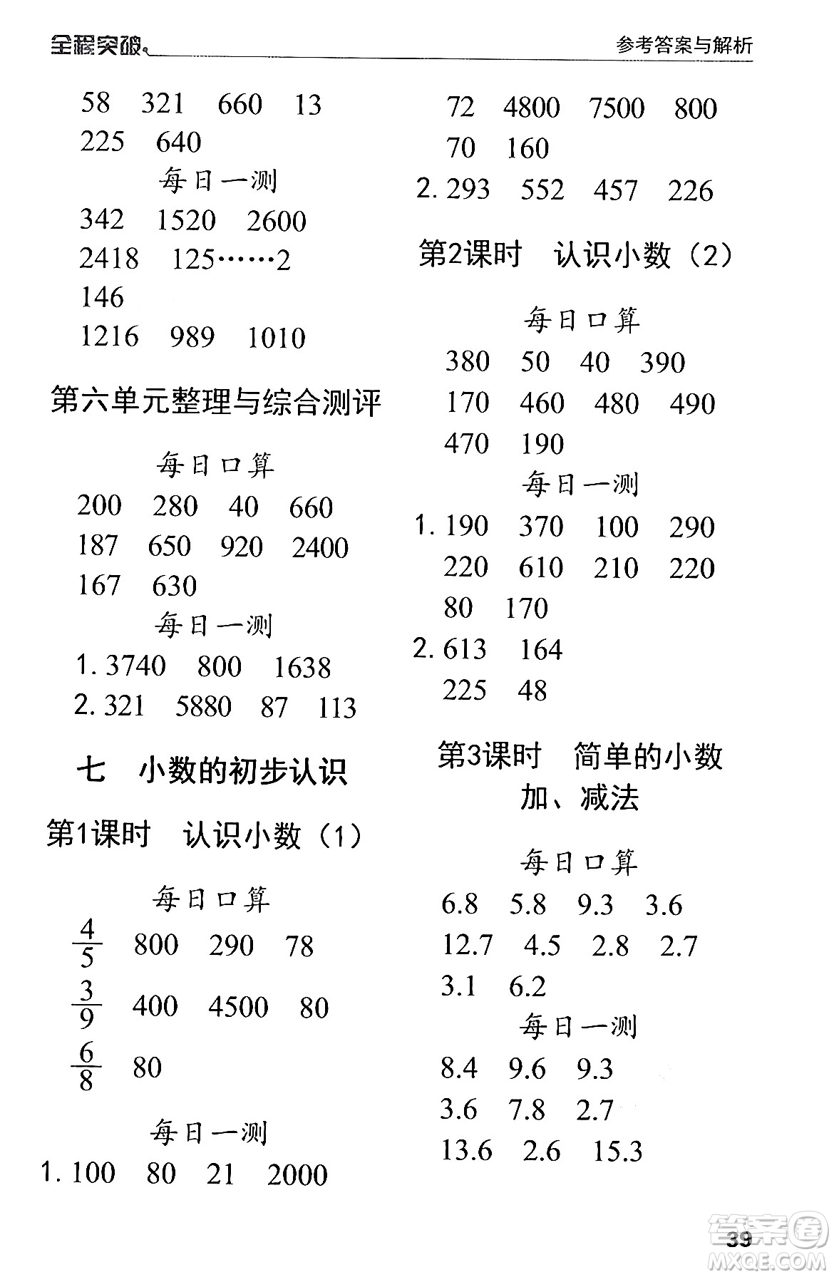 北方婦女兒童出版社2024年春全程突破三年級數(shù)學(xué)下冊人教版答案