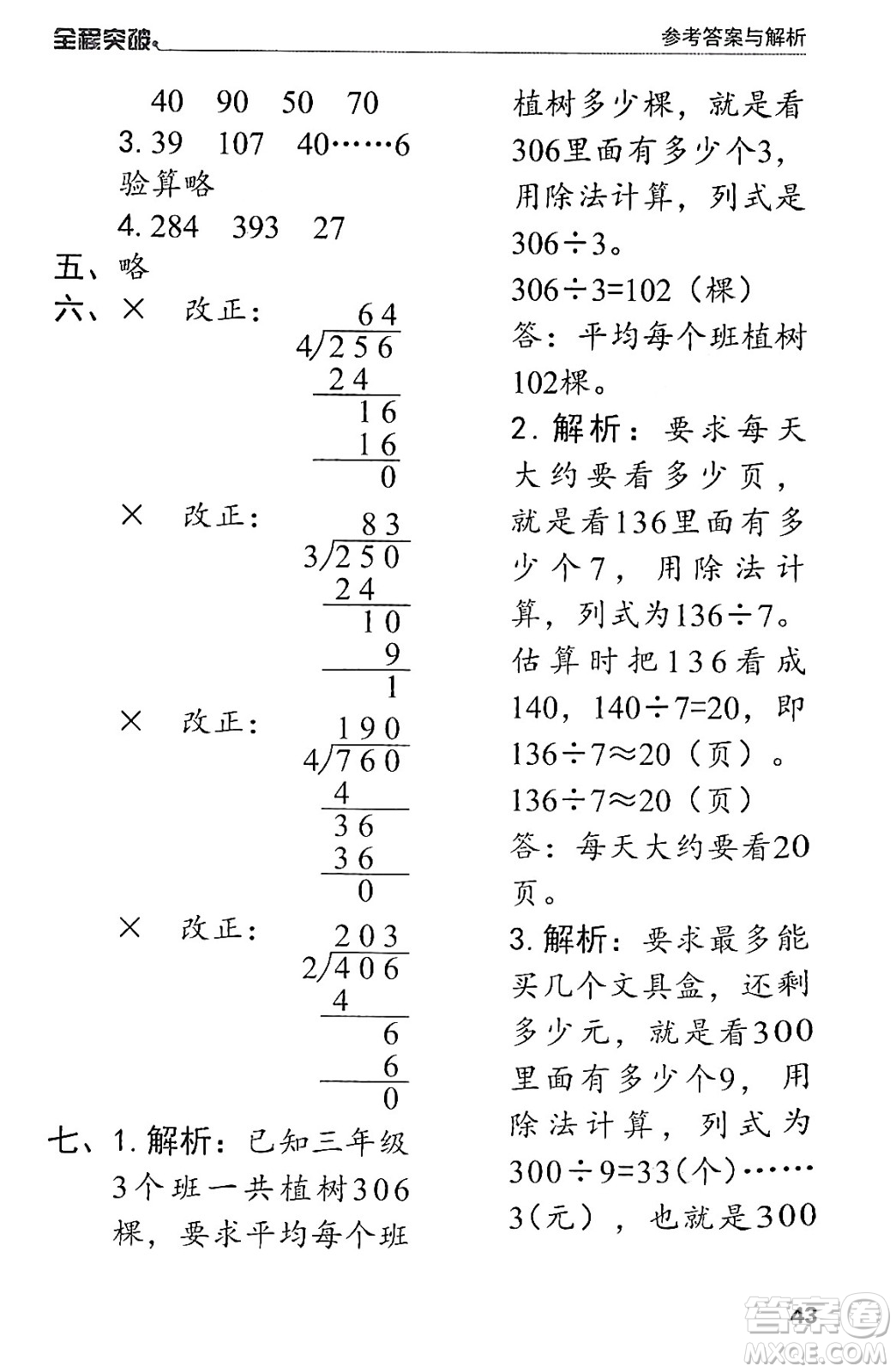 北方婦女兒童出版社2024年春全程突破三年級數(shù)學(xué)下冊人教版答案