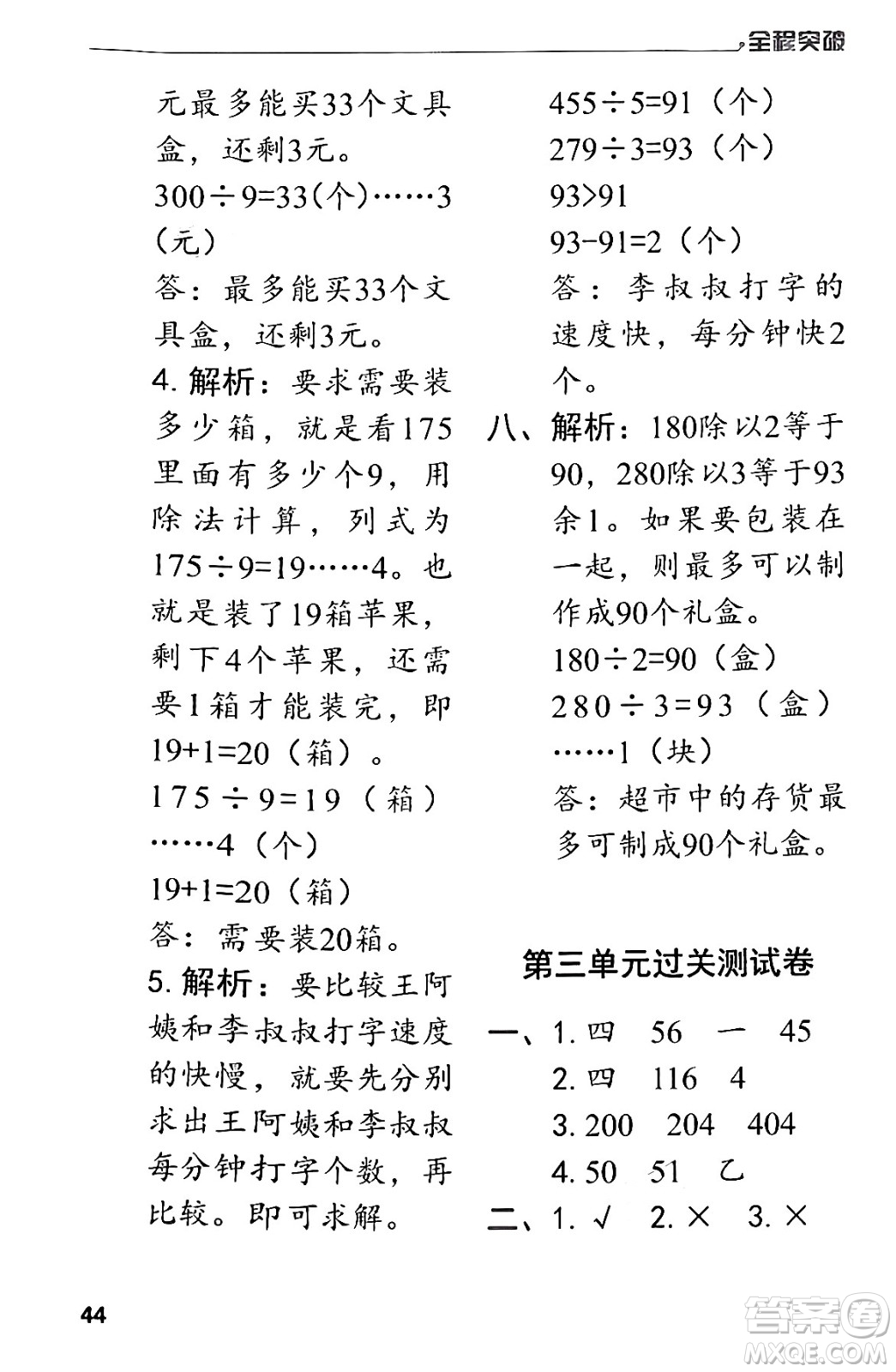 北方婦女兒童出版社2024年春全程突破三年級數(shù)學(xué)下冊人教版答案