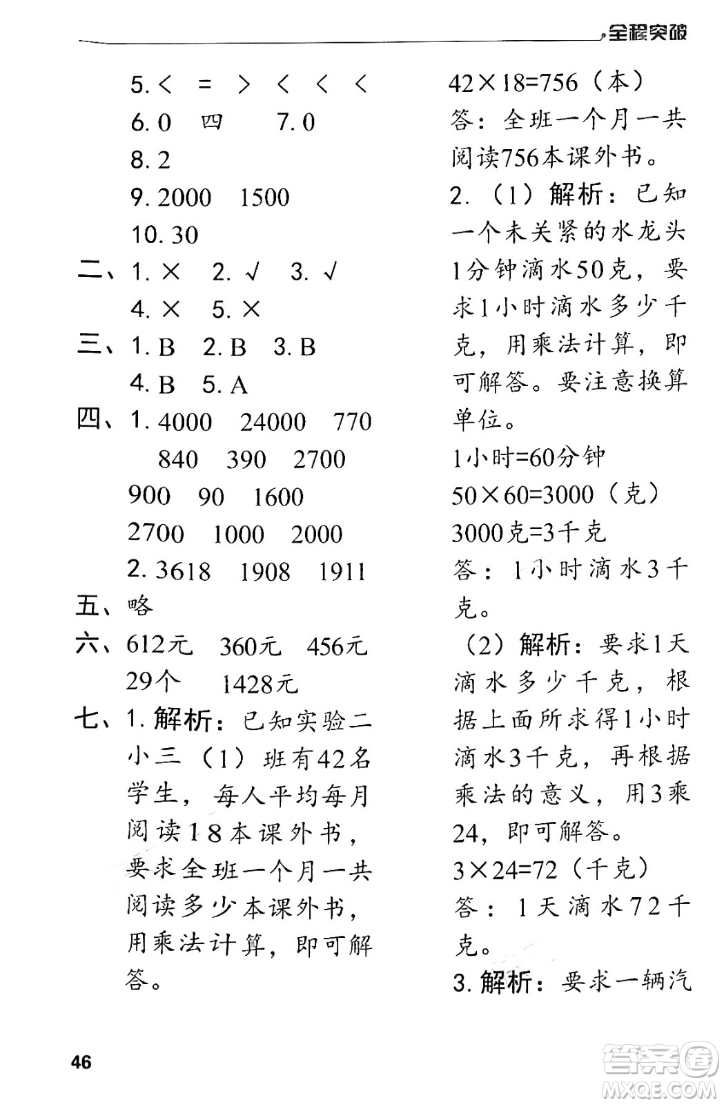 北方婦女兒童出版社2024年春全程突破三年級數(shù)學(xué)下冊人教版答案