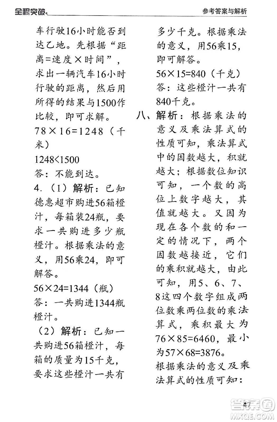 北方婦女兒童出版社2024年春全程突破三年級數(shù)學(xué)下冊人教版答案
