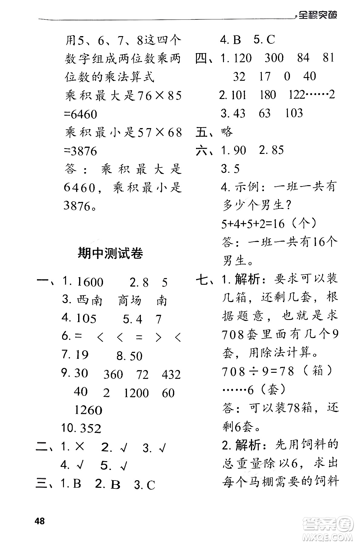 北方婦女兒童出版社2024年春全程突破三年級數(shù)學(xué)下冊人教版答案
