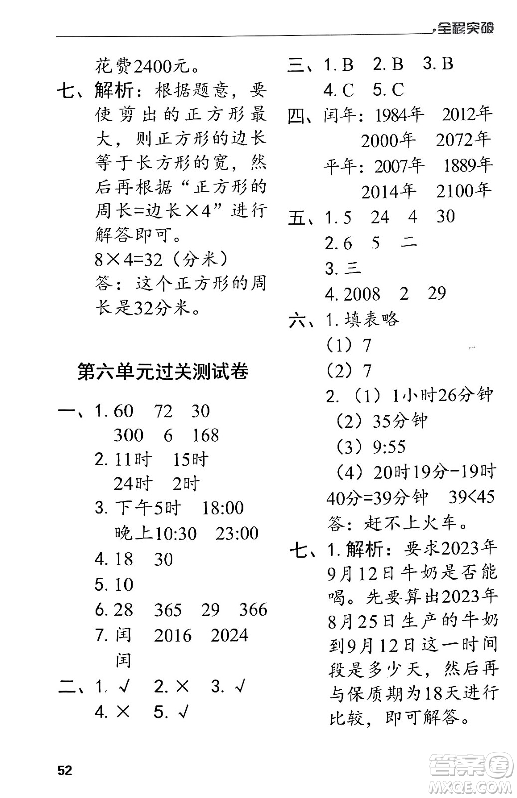 北方婦女兒童出版社2024年春全程突破三年級數(shù)學(xué)下冊人教版答案