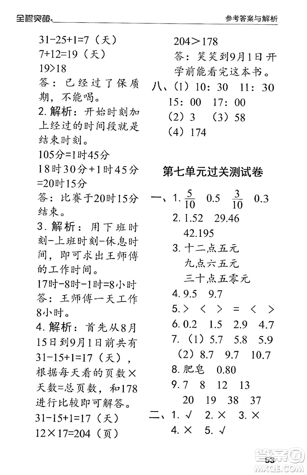 北方婦女兒童出版社2024年春全程突破三年級數(shù)學(xué)下冊人教版答案