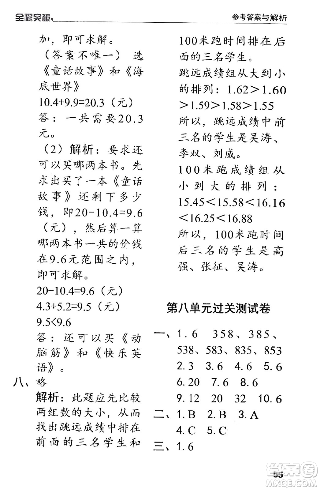 北方婦女兒童出版社2024年春全程突破三年級數(shù)學(xué)下冊人教版答案