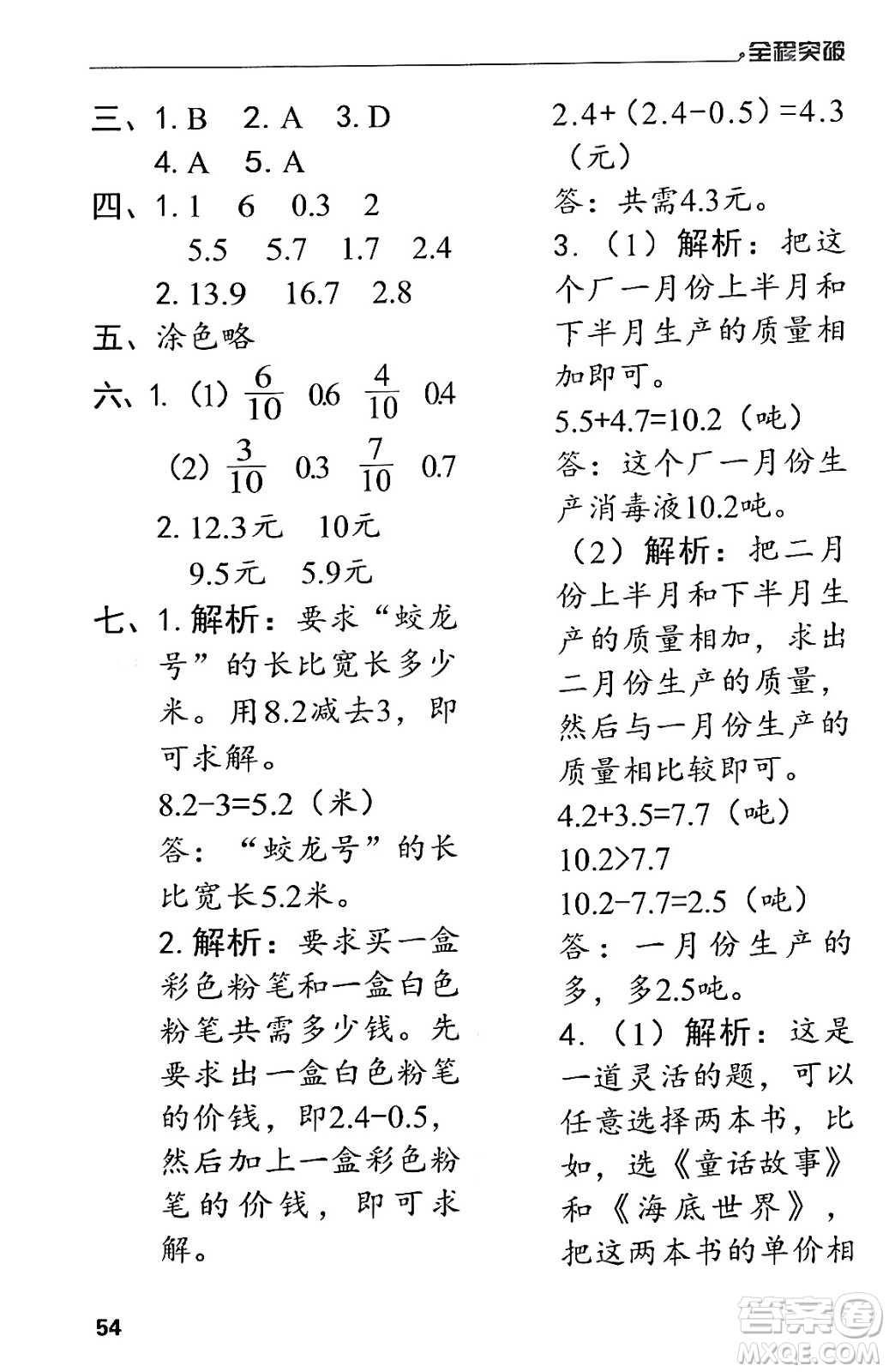 北方婦女兒童出版社2024年春全程突破三年級數(shù)學(xué)下冊人教版答案