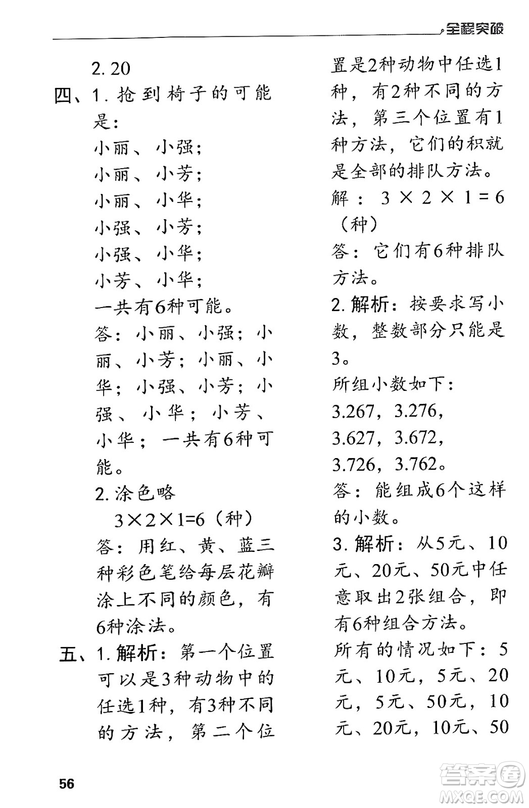 北方婦女兒童出版社2024年春全程突破三年級數(shù)學(xué)下冊人教版答案