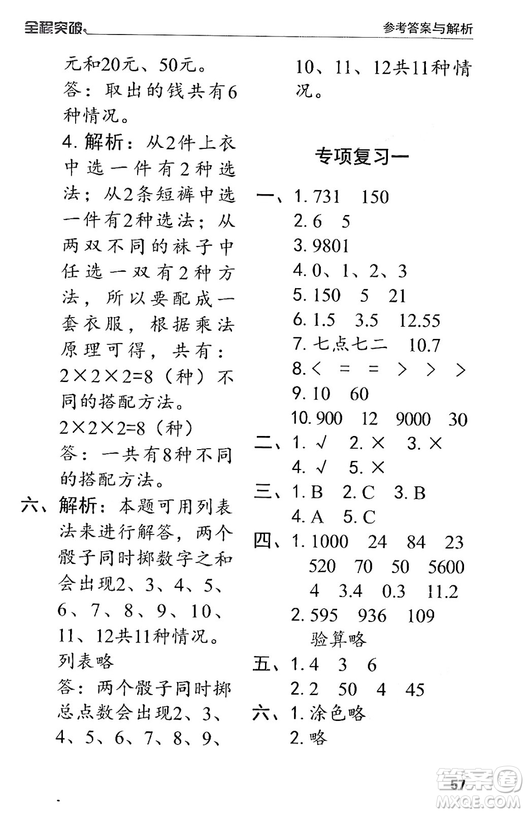 北方婦女兒童出版社2024年春全程突破三年級數(shù)學(xué)下冊人教版答案