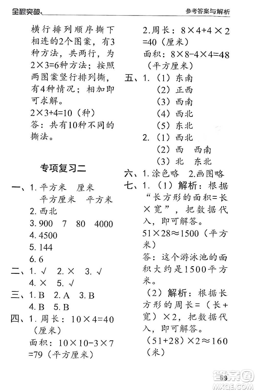 北方婦女兒童出版社2024年春全程突破三年級數(shù)學(xué)下冊人教版答案
