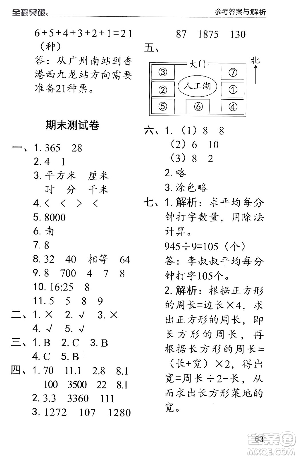 北方婦女兒童出版社2024年春全程突破三年級數(shù)學(xué)下冊人教版答案