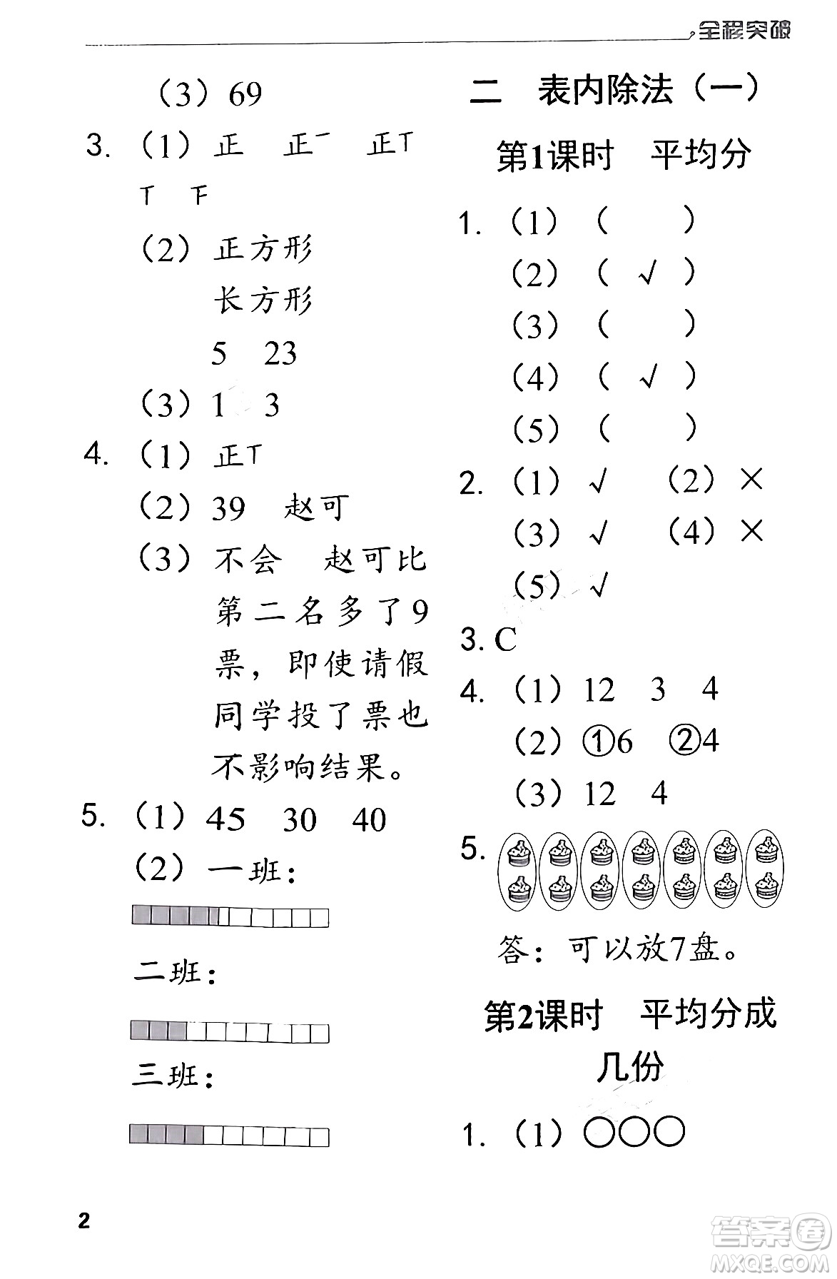 北方婦女兒童出版社2024年春全程突破二年級數(shù)學下冊人教版答案