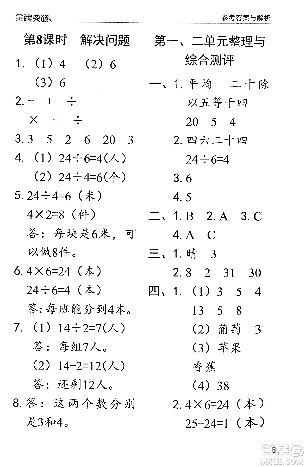 北方婦女兒童出版社2024年春全程突破二年級數(shù)學下冊人教版答案