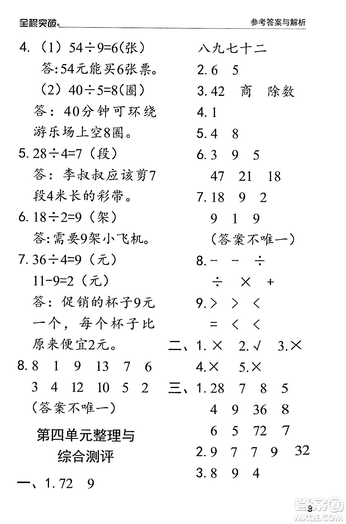 北方婦女兒童出版社2024年春全程突破二年級數(shù)學下冊人教版答案