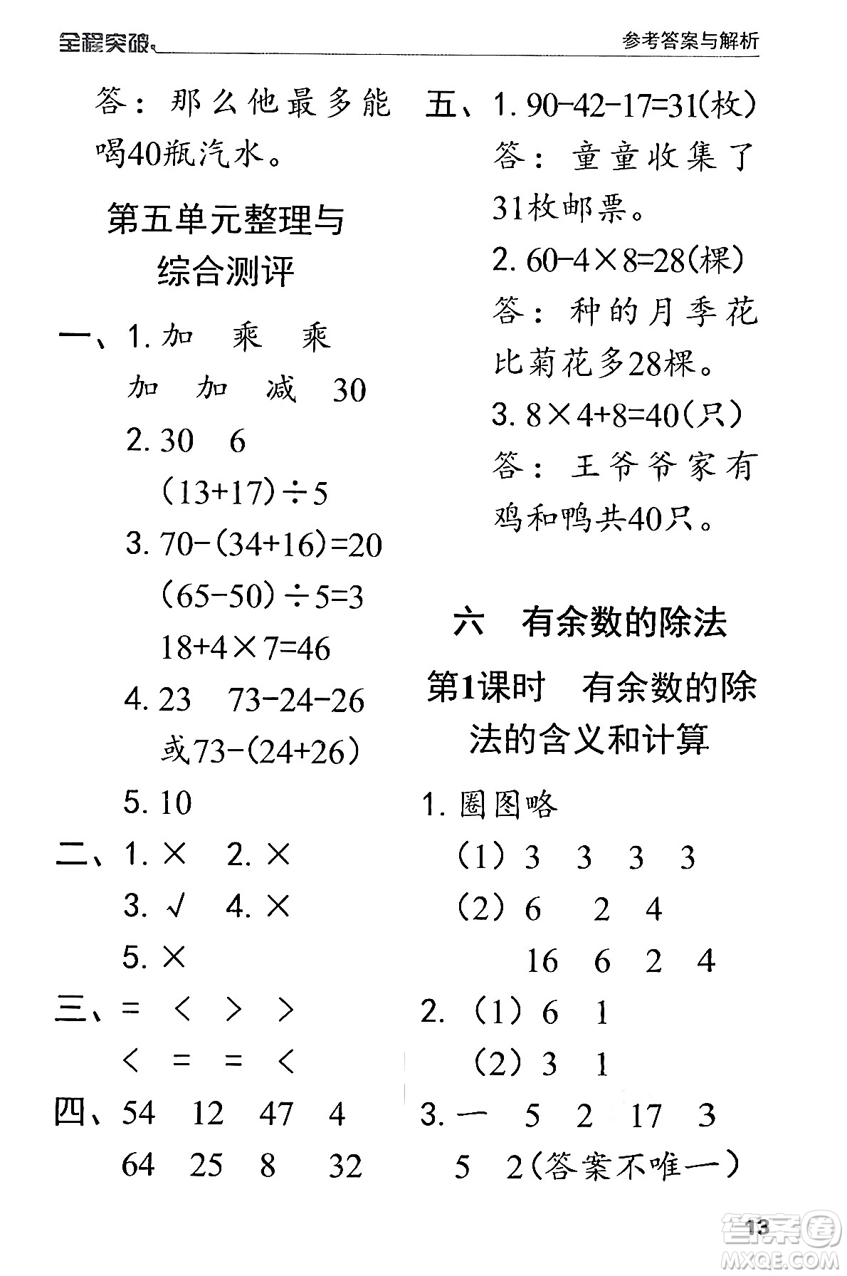 北方婦女兒童出版社2024年春全程突破二年級數(shù)學下冊人教版答案