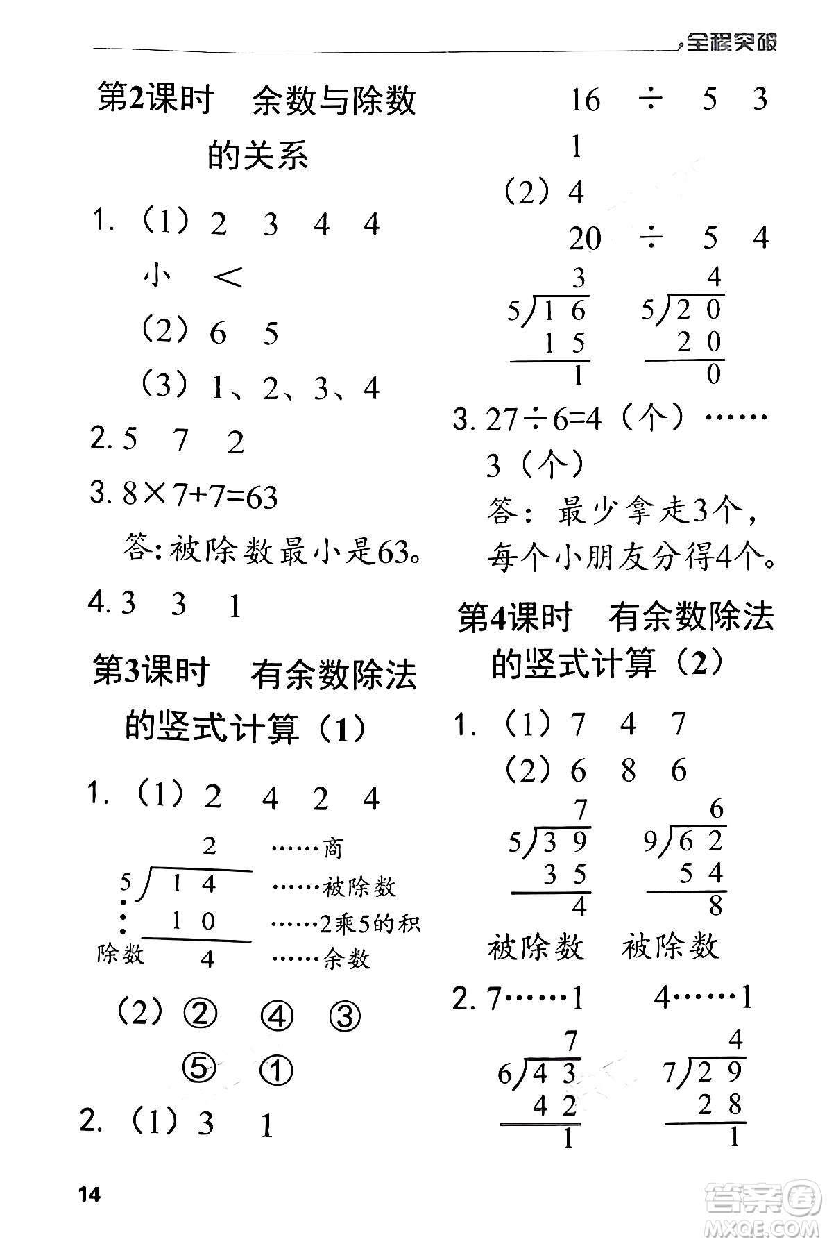 北方婦女兒童出版社2024年春全程突破二年級數(shù)學下冊人教版答案