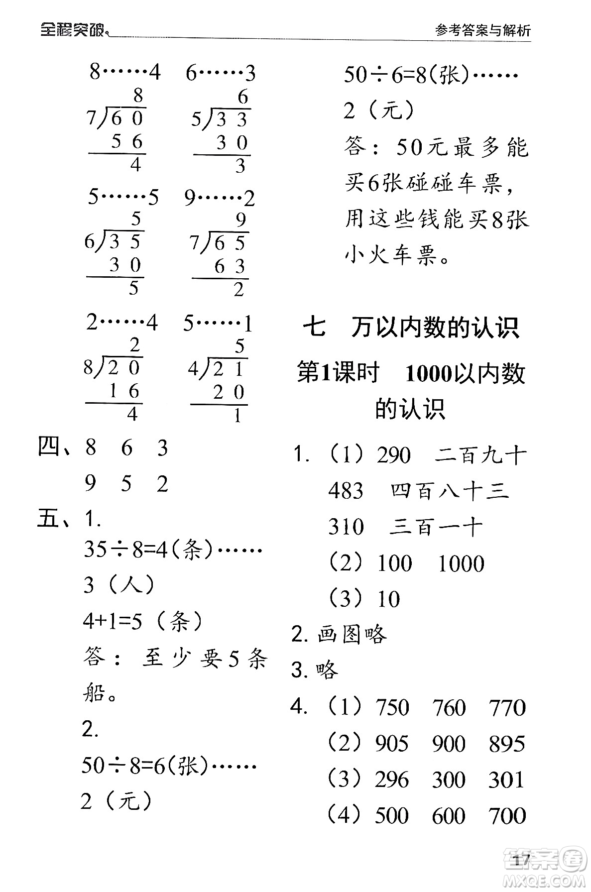 北方婦女兒童出版社2024年春全程突破二年級數(shù)學下冊人教版答案