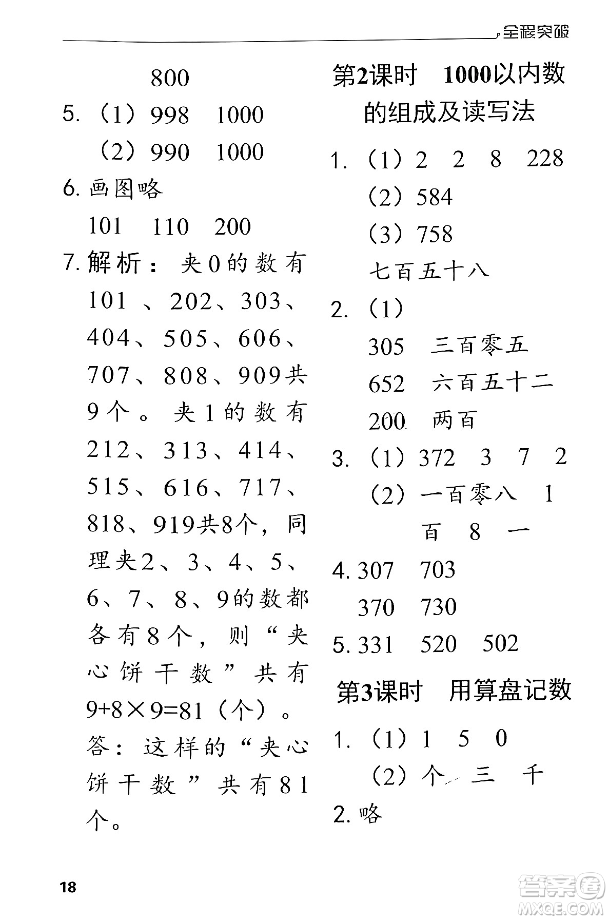 北方婦女兒童出版社2024年春全程突破二年級數(shù)學下冊人教版答案