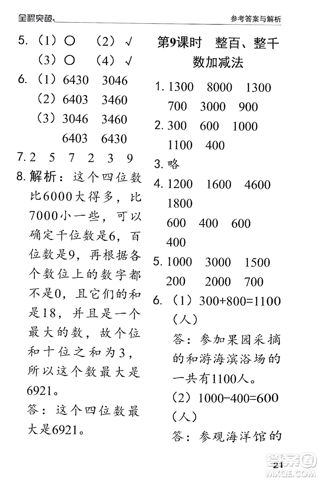 北方婦女兒童出版社2024年春全程突破二年級數(shù)學下冊人教版答案