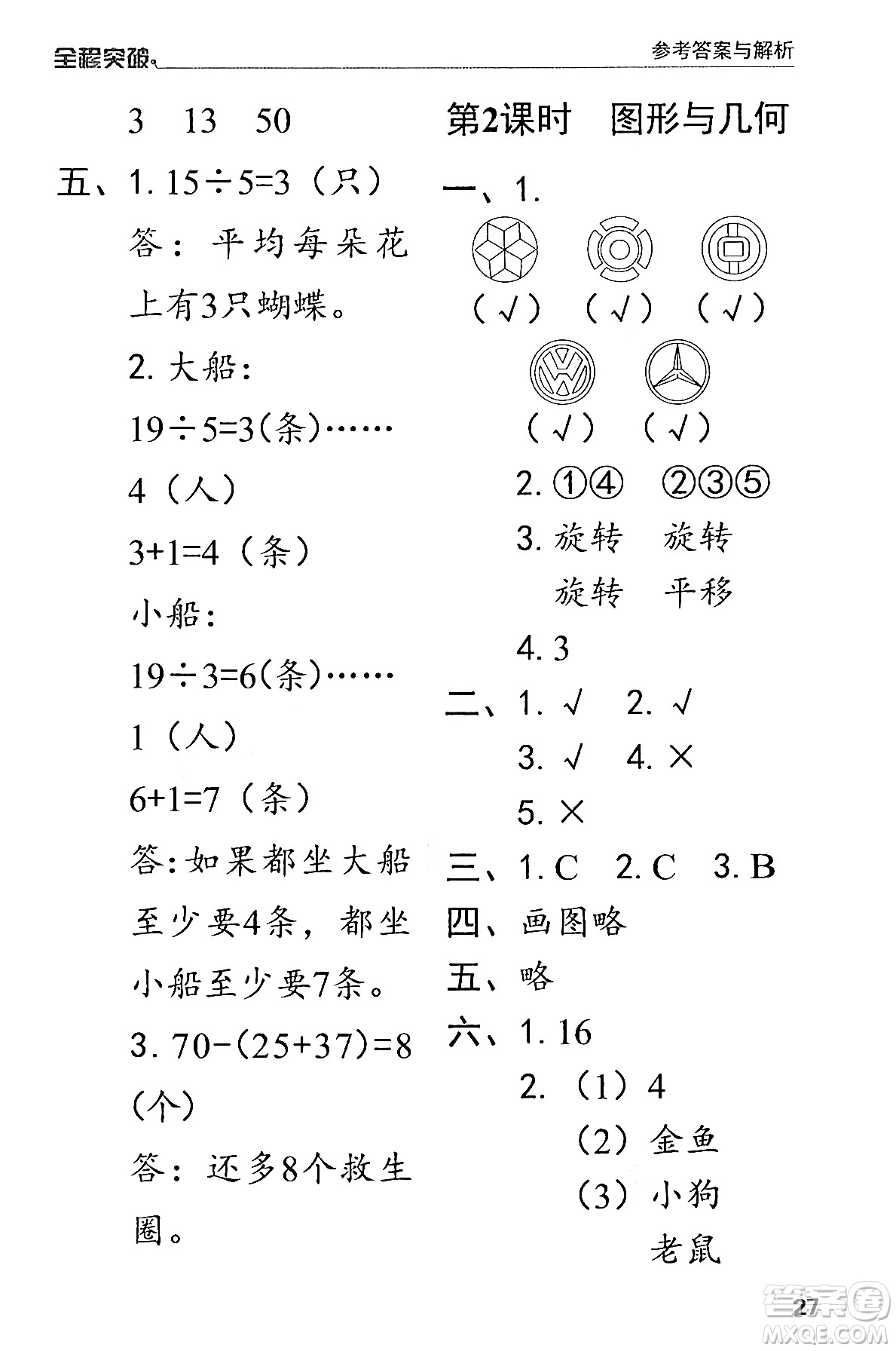 北方婦女兒童出版社2024年春全程突破二年級數(shù)學下冊人教版答案