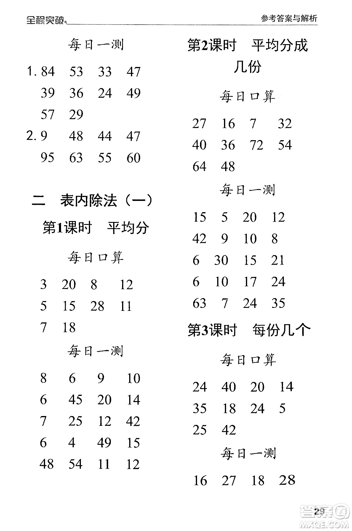 北方婦女兒童出版社2024年春全程突破二年級數(shù)學下冊人教版答案