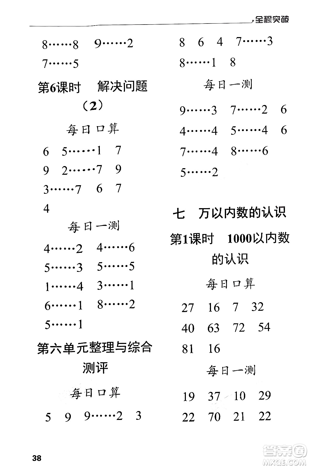 北方婦女兒童出版社2024年春全程突破二年級數(shù)學下冊人教版答案