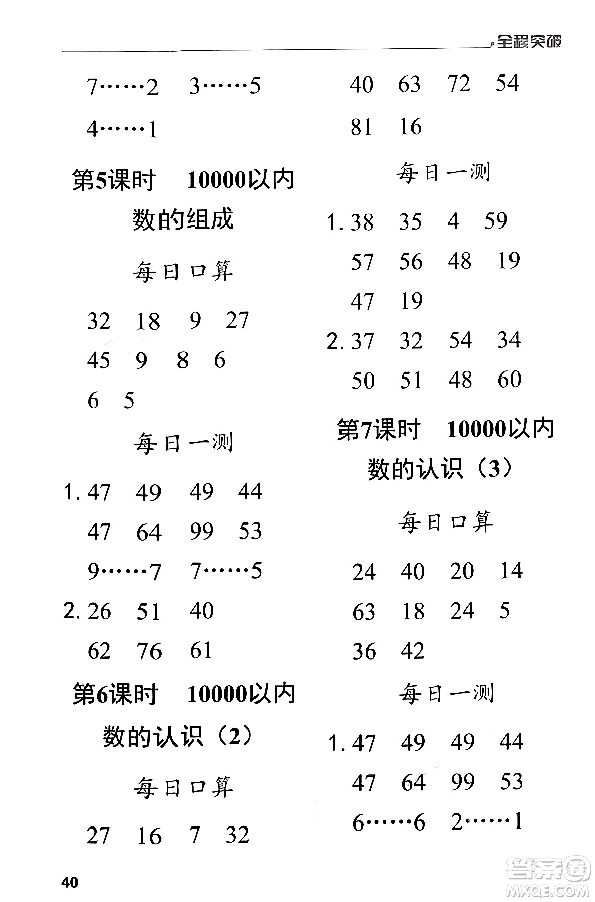 北方婦女兒童出版社2024年春全程突破二年級數(shù)學下冊人教版答案