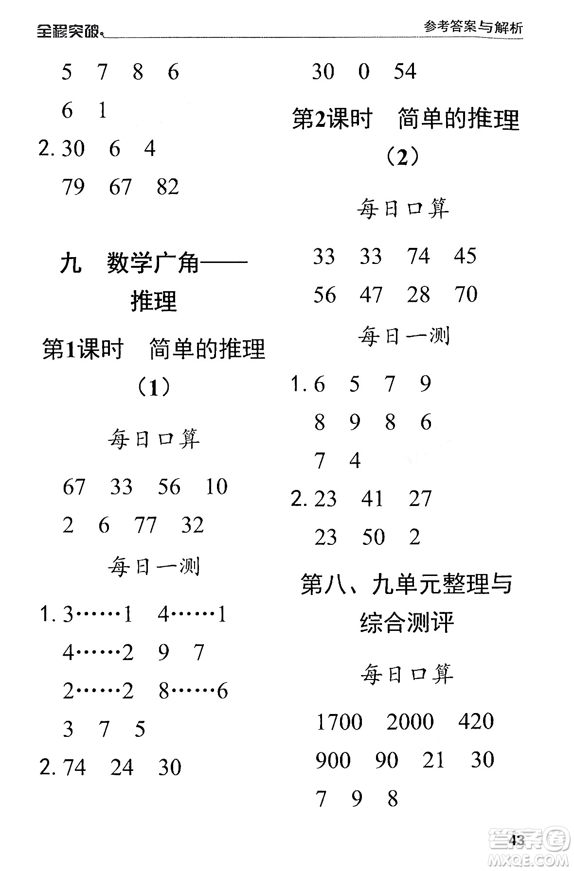 北方婦女兒童出版社2024年春全程突破二年級數(shù)學下冊人教版答案