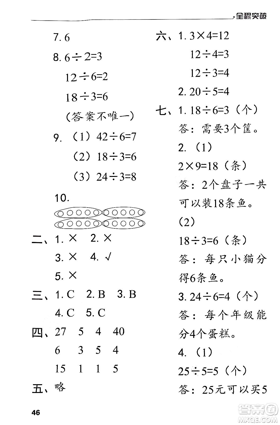 北方婦女兒童出版社2024年春全程突破二年級數(shù)學下冊人教版答案