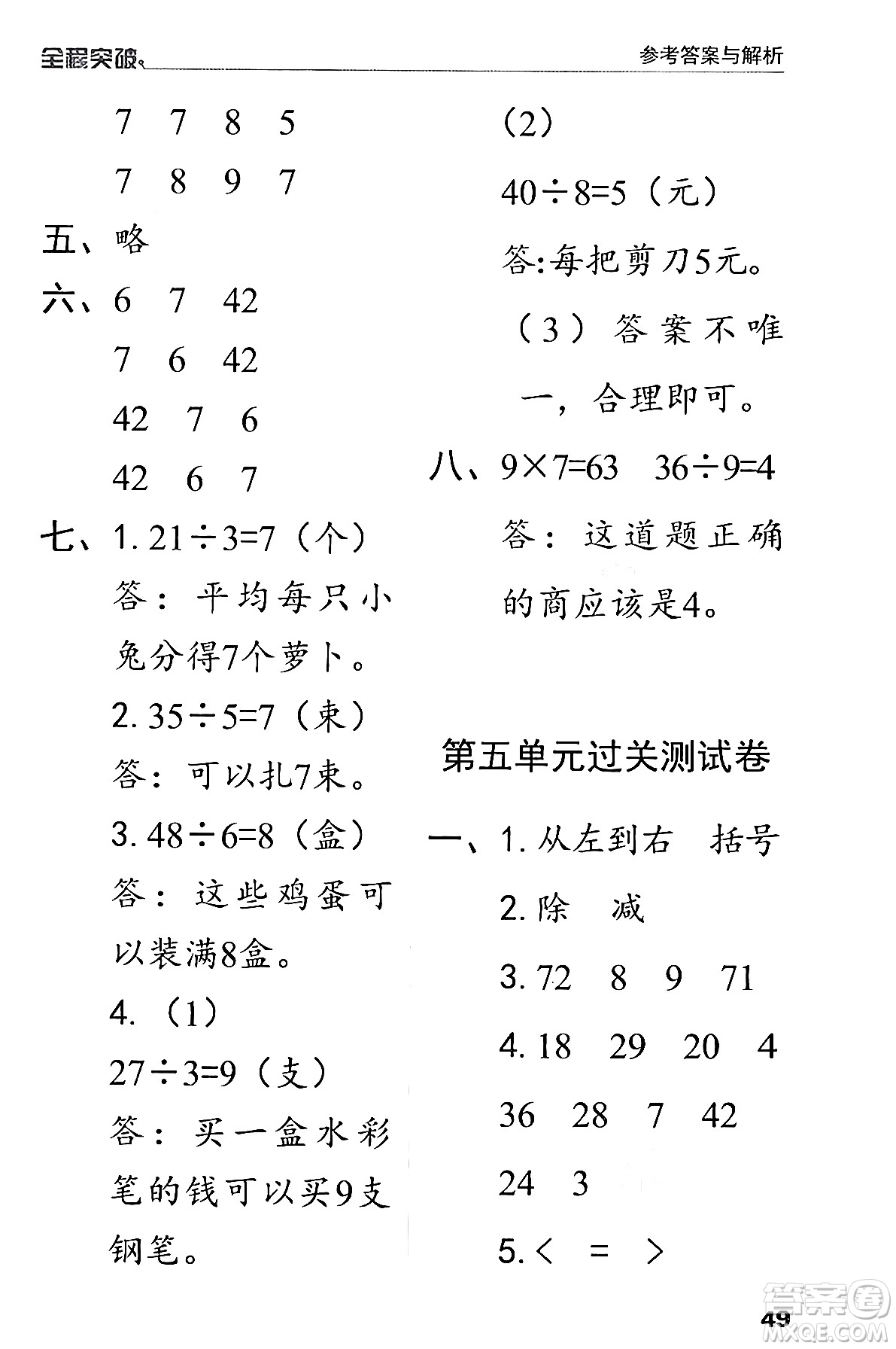 北方婦女兒童出版社2024年春全程突破二年級數(shù)學下冊人教版答案