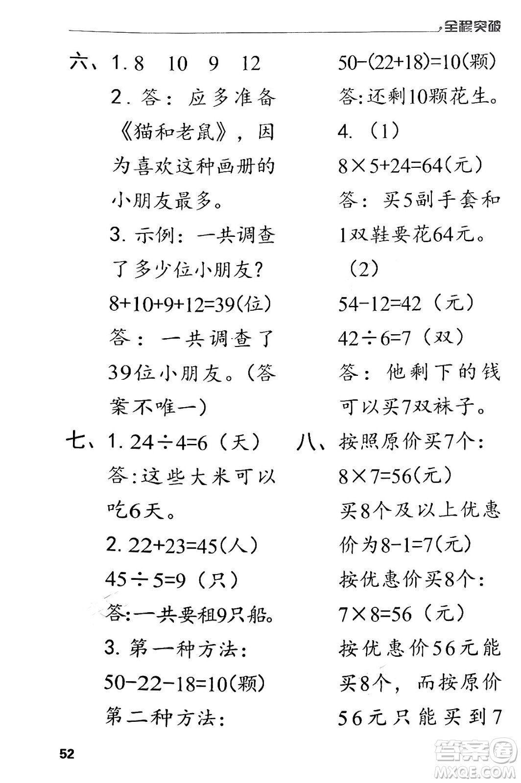 北方婦女兒童出版社2024年春全程突破二年級數(shù)學下冊人教版答案
