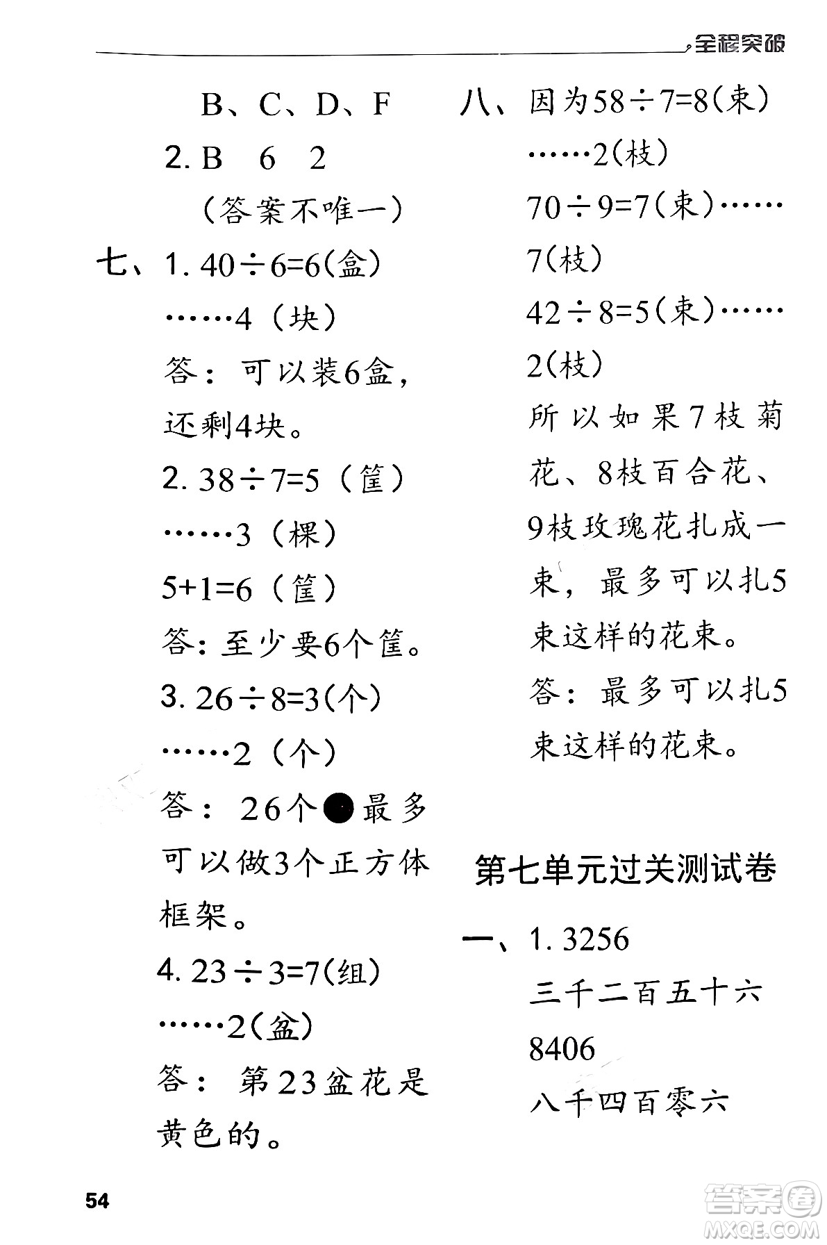 北方婦女兒童出版社2024年春全程突破二年級數(shù)學下冊人教版答案