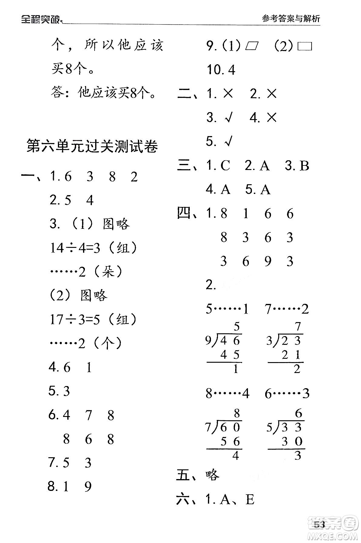 北方婦女兒童出版社2024年春全程突破二年級數(shù)學下冊人教版答案